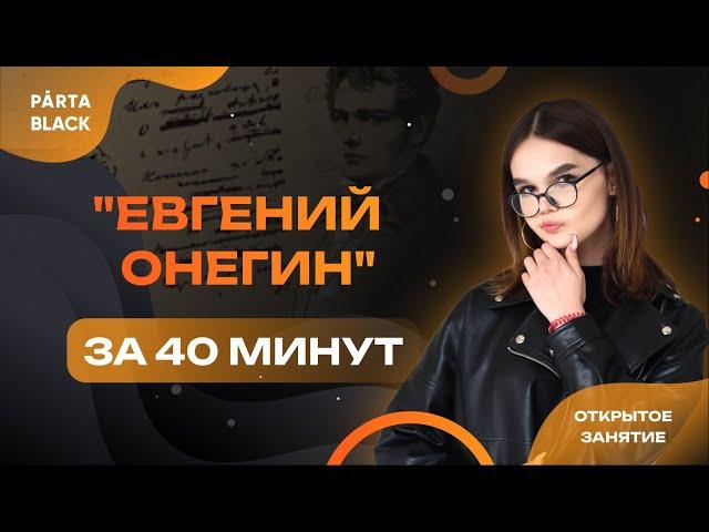 "Евгений Онегин" за 40 минут | Литература ОГЭ 2023 | PARTA