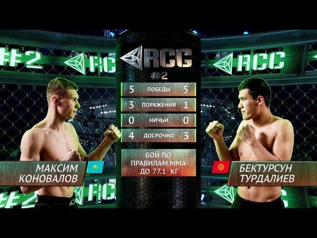 Максим Коновалов vs Бектурсун Турдалиев / Maxim Konovalov vs Bektursun Turdaliev