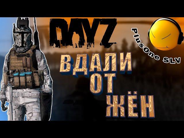 PlusOne на сервере "ВДАЛИ от Жён" Dayz. Где Медвед? №10 - 10 оленей, 2 волка, тарка и медведя