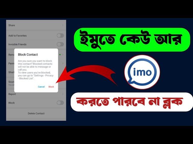 ইমুতে কেউ ব্লক দিলে সাথে সাথে কিভাবে আনব্লক করতে হয় | IMO block kivabe unblock karta hai