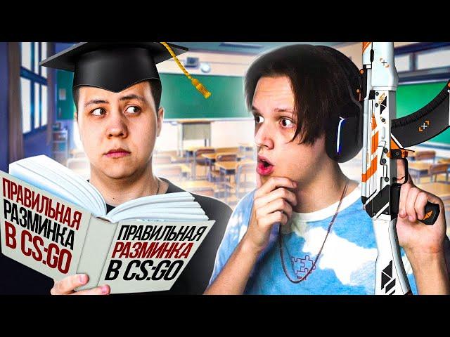 КАК ПРАВИЛЬНО РАЗМИНАТЬСЯ? УЧЕНИК ДЕЛАЙТА #1 (CS:GO)