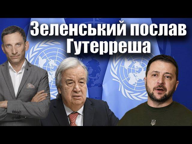 Зеленський послав Гутерреша | Віталій Портников