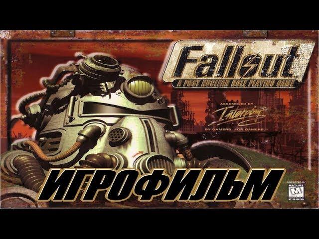 Fallout (1997) подробный ИгроФильм