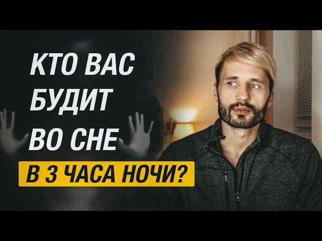 Кто нас будит по ночам? Почему просыпаешься в 3 часа ночи.