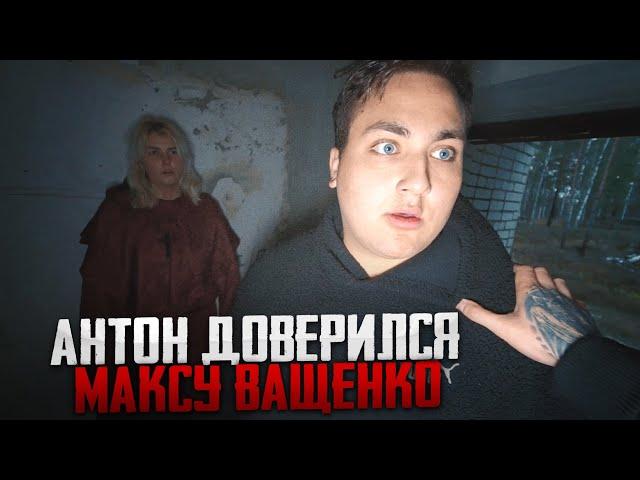 АНТОН ДОВЕРИЛСЯ МАКСУ ВАЩЕНКО! ВЫЖИВЕТ ЛИ ПОСЛЕ ЭТОГО СЕКТАНТКА!?