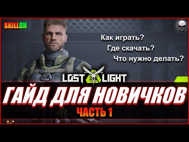 КАК ИГРАТЬ В LOST LIGHT? ГАЙД ДЛЯ НОВИЧКОВ | ЧАСТЬ 1