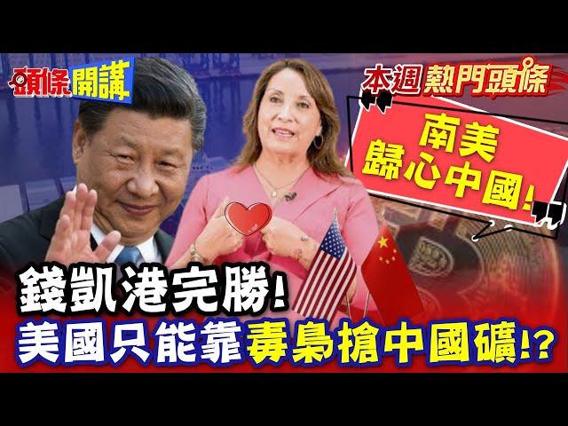 南美歸心中國! 助祕魯"催生錢凱港"! |  美國失去拉美"靠毒梟搶中國礦"雕蟲小技行不通!?【頭條開講】本週熱門頭條 @頭條開講HeadlinesTalk