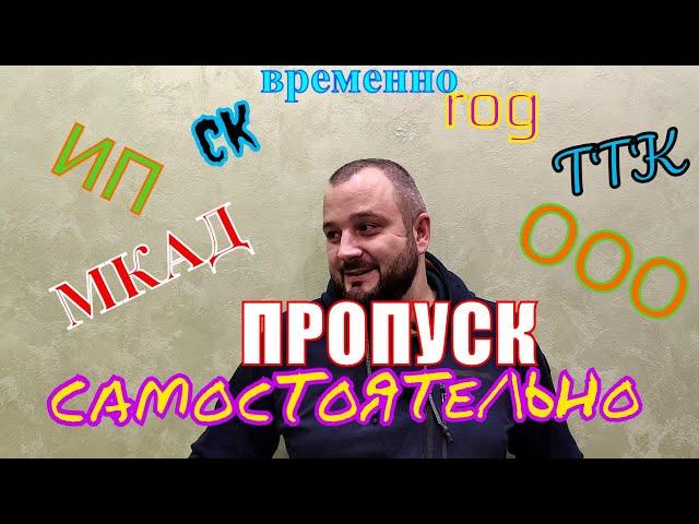 как оформить пропуск на мкад самостоятельно