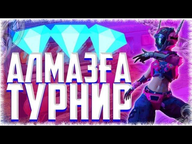 Қазақша Free Fire Стрим ТУРНИР Алмазға