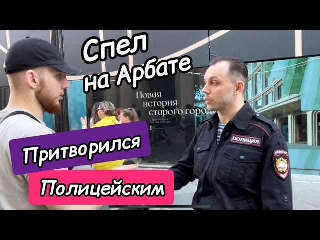 Вокалист притворился ПОЛИЦЕЙСКИМ  спел на улице #ОлегЛейман #музыка #пранк