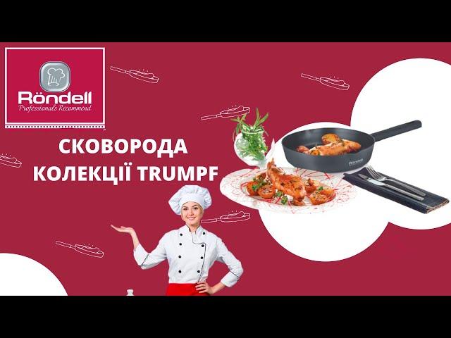 Сковорода Rondell Trumpf