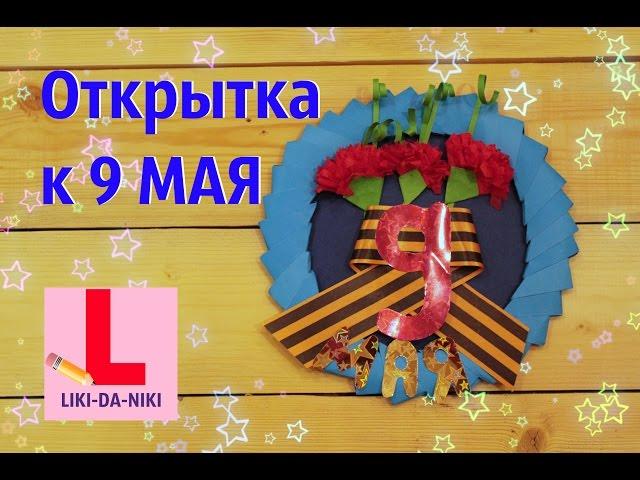 Открытка к 9 мая своими руками. Объёмная открытка ветерану на День Победы.