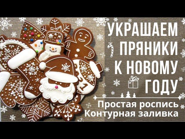 Decorating cookies for beginners. Basic skills. Simple cookies for the New Year or Christmas