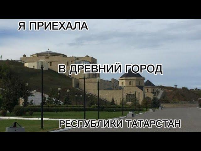 Я ПРИЕХАЛА В ДРЕВНИЙ ГОРОД / Вики Смитт