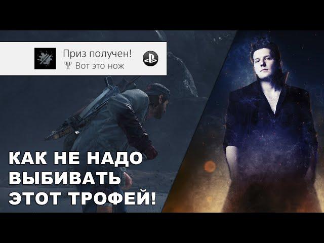 Трофей This is a Knife / Вот это нож в игре Days gone (Жизнь после)