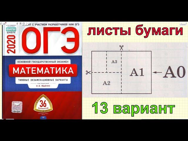 ЗАДАЧИ ПРО ЛИСТЫ БУМАГИ (другие задачи). Ященко "36 вариантов". 13 вариант. ОГЭ по математике 2020.