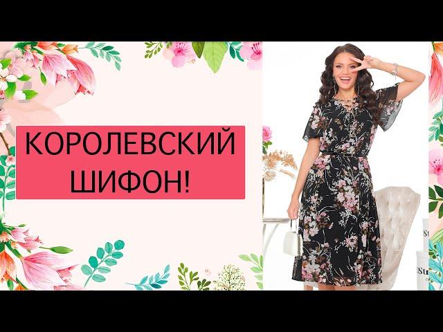 Шифон - король вашего гардероба! Недорогие женские платья из ткани шифон