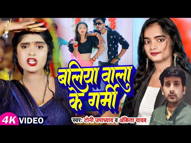 #Video | #Tony Upadhyay | बलिया वाला के गर्मी | #Ankita Yadav | Ballia Wala Ke Garmi | Bhojpuri Song