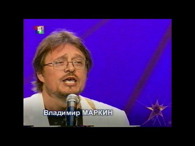 "А девчонка та проказница"  Владимир Маркин