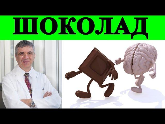 Темный Шоколад Вреден или Полезен? - Ришар Беливо