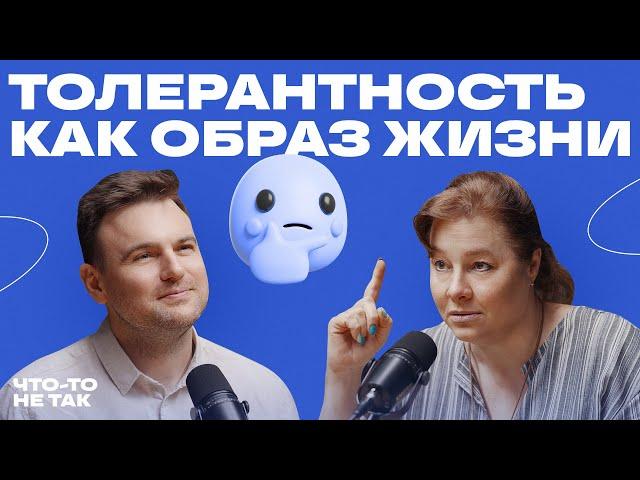 Быть толерантным, значит терпеть? Вся правда и мифы о толерантности.