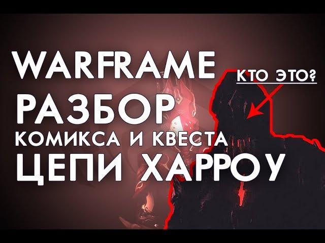 РАЗБОР КОМИКСА РЭЛЛ И КВЕСТ ЦЕПИ ХАРРОУ. ДЕМОН БЕЗДНЫ?[WARFRAME|ВАРФРЕЙМ|ИСТОРИЯ|ЛОР|СЮЖЕТ]