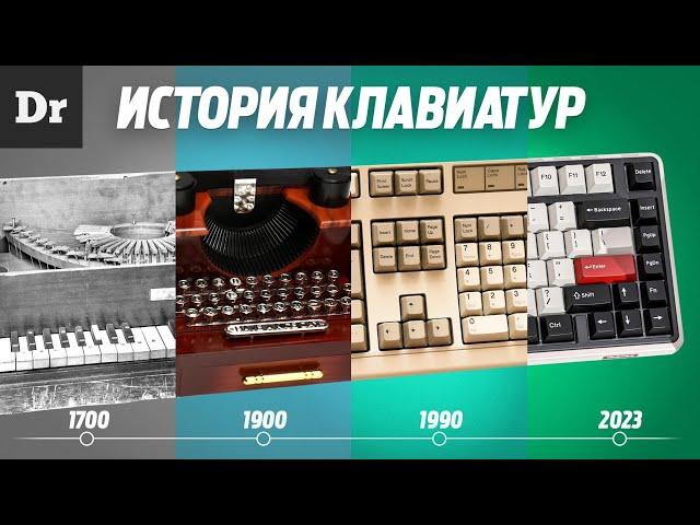 БОЛЬШАЯ ИСТОРИЯ КЛАВИАТУР