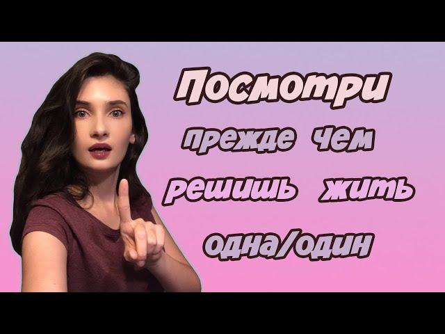 Каково жить одной? | Плюсы и минусы жизни одному | Почему надо съезжать от родителей