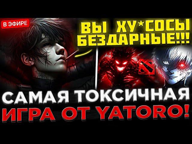 YATORO - Это САМАЯ ТОКСИЧНАЯ Игра на Стриме !  Яторо сильно СГОРЕЛ на Тиммейтов в Доте 2