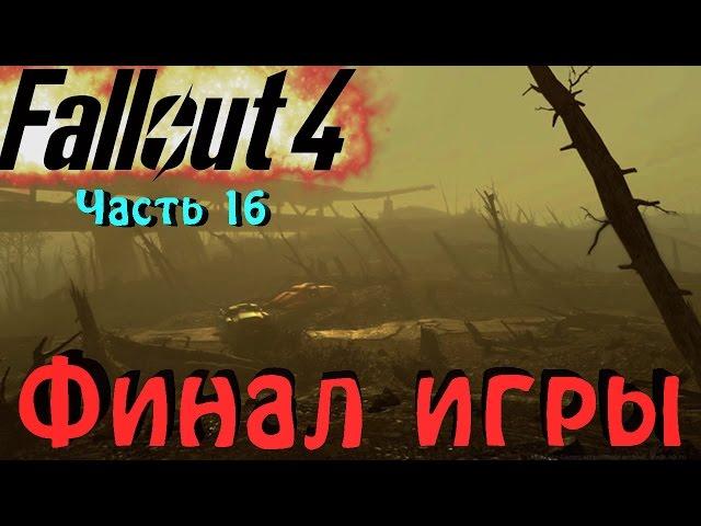 Fallout 4 - Финал за минитменов