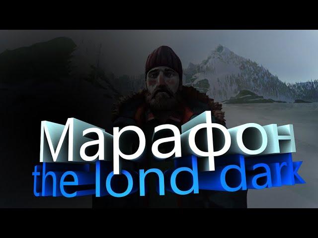 Марафон по the long dark, покорение РЖД