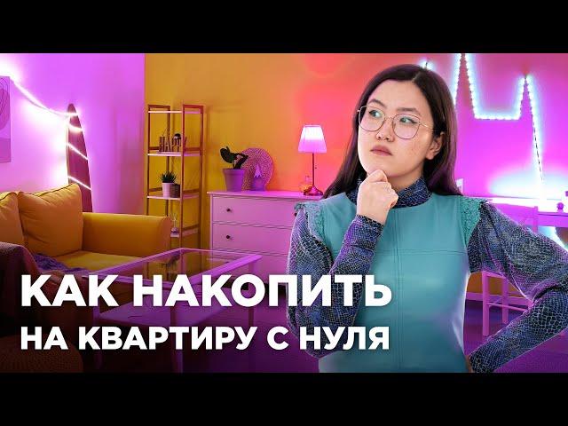 Накопили на квартиру с нуля: реальные истории и советы