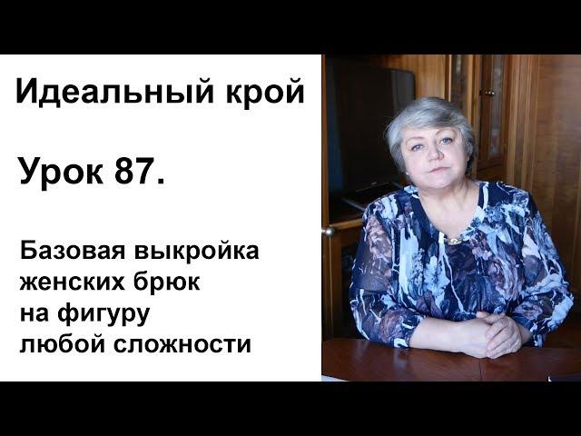 Идеальный крой. Урок 87. Базовая выкройка женских брюк на фигуру любой сложности