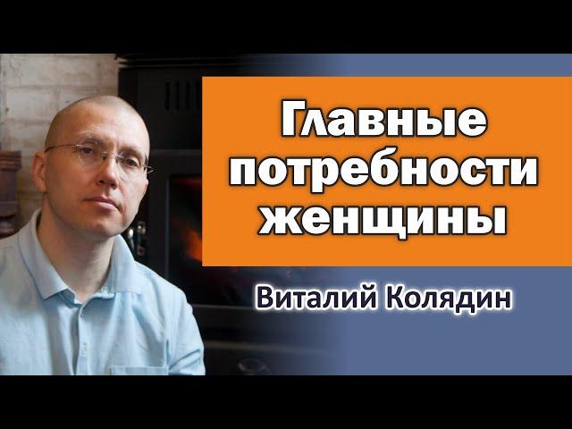 Главные потребности женщины. Виталий Колядин
