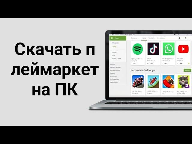 Как скачать Гугл Плей Маркет (Play Market) на виндовс ПК (Компьютер)