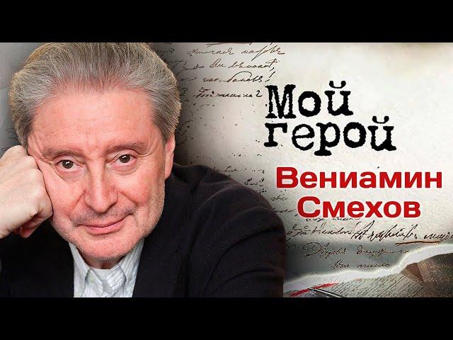 Вениамин Смехов: "Этуш был к нам беспощаден"