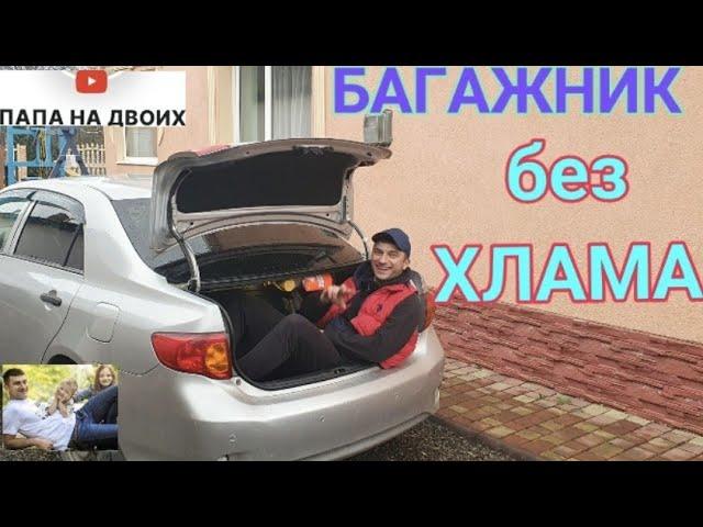 Узнай, Как Упорядочить Багажник За Раз - Папанадвоих и Автоштучки!