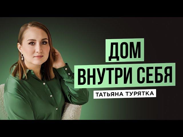 медитация "Дом внутри себя" с Татьяной Турятка