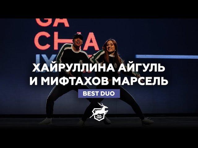 VOLGA CHAMP 2018 IX | BEST DUO |  ХАЙРУЛЛИНА АЙГУЛЬ И МИФТАХОВ МАРСЕЛЬ