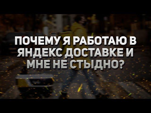 ПОЧЕМУ Я РАБОТАЮ В ЯНДЕКС ДОСТАВКЕ И МНЕ НЕ СТЫДНО?