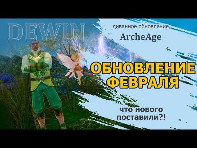 Archeage: Обновление февраля