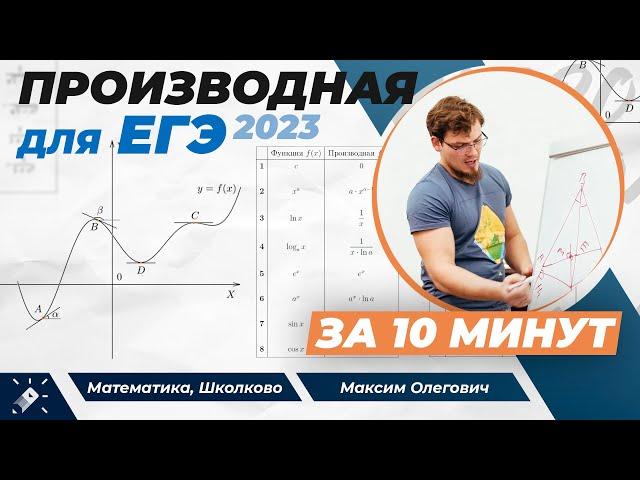 Производная для ЕГЭ за 10 минут