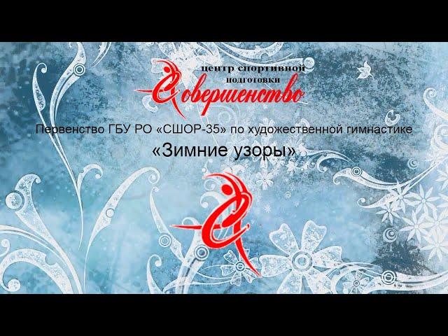 Первенство ГБУ РО "СШОР-35" по художественной гимнастике "Зимние узоры"