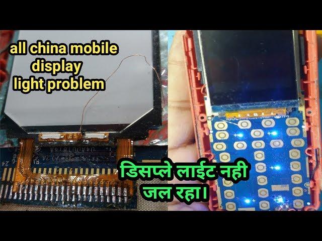 all china mobile display light solution|| डिसप्ले लाइट नही जल रहा।