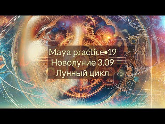 Maya practice•19. Новолуние 3.09. Прошлый лунный 4.08-2.09.2024