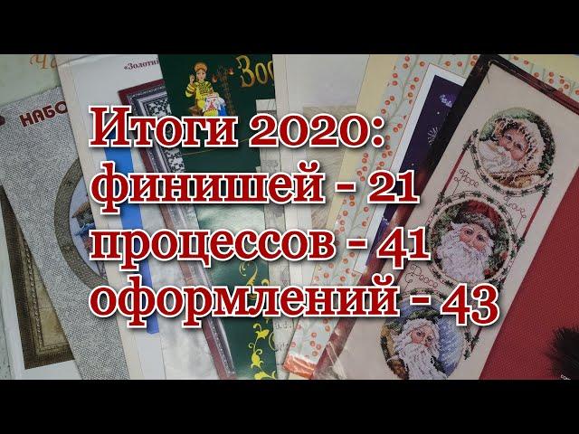 Итоги 2020 года! Вышивка по плану!