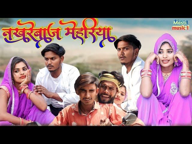 नखरेबाज मेहरिया#awadhi bhasha dehati comedy #mcm pratapgarh #masti music1#suraj patel pratapgarhiya