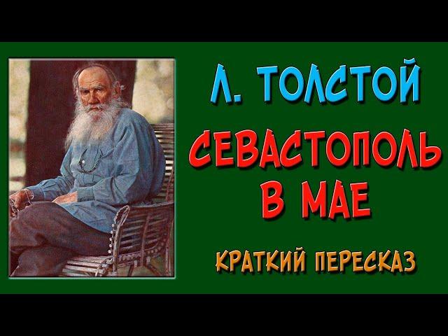 Севастополь в мае. Краткое содержание