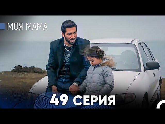 Моя мама 49 Серия (русский дубляж) - FULL HD