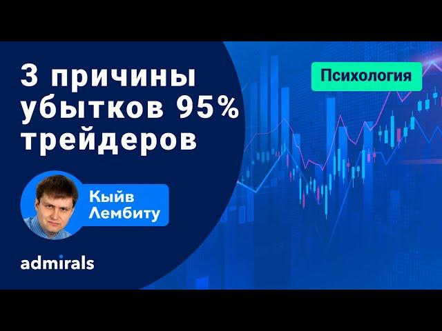   3 причины приводящие к убытку 95% трейдеров / Психологические ловушки в трейдинге  @lembitu_koiv